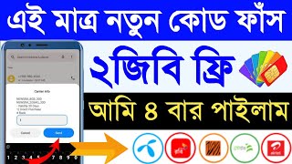 ২জিবি ইন্টারনেট ফ্রি  free mb offer  Banglalink free internet offer 2024  Free internet offer [upl. by Mckale]