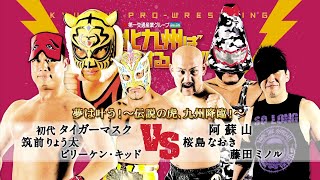 【九州プロレス】初代タイガーマスク初降臨！【archive 2015】 [upl. by Nial]