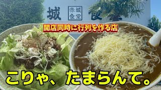 【伊勢崎市】赤城食堂💚開店同時から行列を作る超人気店🍚メニューが多く変わり種が豊富😋👏✨夢のようなメニューを発見し食べたら激うま🤤本格的であり誰にでも愛されるお店🤤🙌 [upl. by Adelric347]