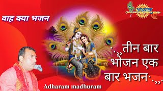 Madhuram madhuram Song  madhuram madhuram radha krishna Superhit bhajan [upl. by Ayra]