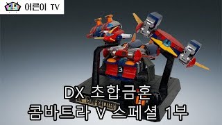 어른이TV 시즌2 본격전문피규어방송 반다이 DX 초합금혼 콤바트라V 개봉기 1부 [upl. by Nimar]