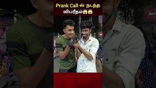 Prank Callல் நடந்த விபரீதம்😱😱😱 [upl. by Namreg]