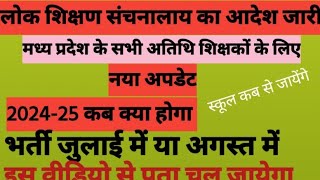 m p latest news सभी अतिथि शिक्षकों के लिए भर्ती कब से होगी डेट by डेट की जानकारी 202425 मे [upl. by Adnohsor757]