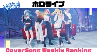 【Hololive Cover song】ホロライブ 歌ってみた ランキング Hololive cover song weekly ranking【2024080820240815】 [upl. by Irrek507]