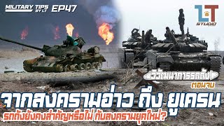 วิวัฒนาการรถถัง ตอนที่ 4  จากสงครามอ่าวฯ ถึงยูเครน รถถังยังสำคัญหรือไม่  MILITARY TIPS by LT EP 47 [upl. by Nealon]