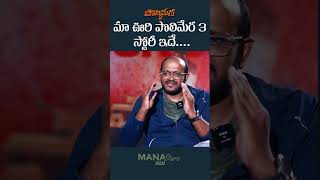 Director Anil Vishwanath Reveals Polimera 3 Story  Polimera 2  Mana Stars Plus [upl. by Avevoneg]