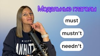 MUST MUSTNT NEEDNT  должен не должен не нужно [upl. by Rustice]