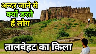 Talbehat ka kila  Talbehat Fort  अंदर जाने से क्यों डरते हैं  तालबेहट का किला [upl. by Swihart649]