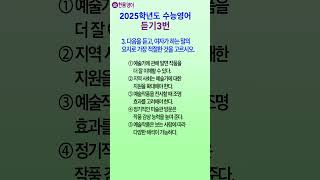 2025수능영어듣기 문제 3번 Korean SAT English Exam shorts 쇼츠 [upl. by Ydda]