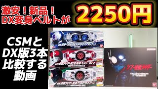 【激安！DX変身ベルトが2250円！】CSM変身ベルト タイフーン プラーナ強制排出補助機構付初期型 DX変身ベルトと比較しながら丁寧にレビューする動画 プレミアムバンダイ シン・仮面ライダー [upl. by Xilef892]