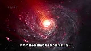 宇宙中最大的星系，探索IC 1101星系的奥秘 [upl. by Ahsital576]