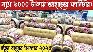 জাহাজের পুরাতন ফার্নিচার চট্টগ্রাম  furniture market Chittagong  Ship furniture 2024 [upl. by Yrogiarc78]