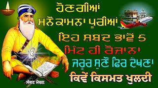 hongiyan mnokamna puriyan  ਹੋਣਗੀਆਂ ਮਨੋਕਾਮਨਾ ਪੂਰੀਆਂ  ਗੁਰਬਾਣੀ ਸ਼ਬਦ  gurbani shabad [upl. by Michelsen]