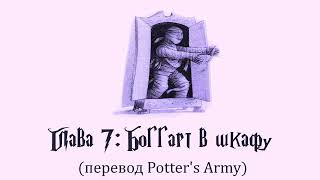 Гарри Поттер и Узник Азкабана 07 Боггарт в шкафу аудиокнига перевод Potters Army [upl. by Bren493]