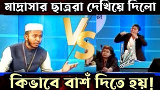 মাদ্রাসার ছাত্র vs কলেজ ছাত্রীদের কঠিন যুদ্ধ  বিতর্ক প্রতিযোগিতা  Bitorko Protijogita [upl. by Mercie990]