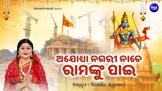 Ayodhya Nagari Nache Ramanku Pai  Ram Mandir New Bhajan  Namita Agrawal  ଅଯୋଧ୍ୟା ନଗରୀ ନାଚେ [upl. by Aida459]