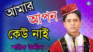 Amar Apon Keo Nai  Mahe Romjaner Gojol  Shorif Uddin [upl. by Ordnasela]