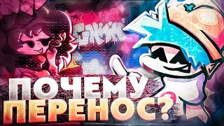 ПОЧЕМУ ПЕРЕНЕСЛИ ОБНОВЛЕНИЕ ФНФ 8 неделя week 8 фнф fnf [upl. by Jezabelle821]