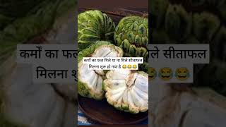 Enjoy सीताफल🤪🤪🤪 funny comedy memes shortsvideo comedyshorts [upl. by Leaw694]