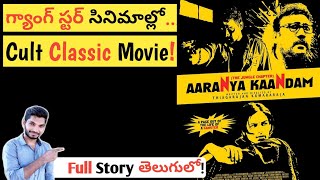 Aaranya Kaandam Tamil Movie Explained In Telugu  Thiagarajan Kumararaja  Kadile Chitrala Kaburlu [upl. by Sapienza]