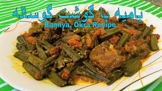 Bamiya  Okra with Meat Recipe  Okra Recipe  😋طرز تهیه بامیه با گوشت گوساله [upl. by Ellainad]