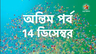 শেষ হচ্ছে একসময়ের বেঙ্গল টপার হওয়া দীর্ঘতম ধারাবাহিক। অন্তিম পর্ব। star jalsha [upl. by Yekim]