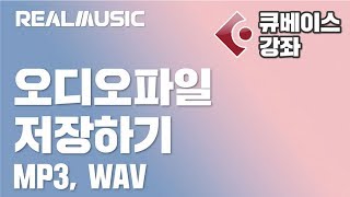 리얼뮤직 큐베이스 프로 강좌 오디오파일mp3 wav등 로 저장하기 [upl. by Adnorahs]