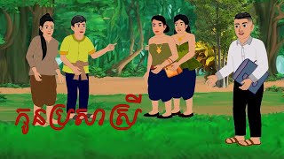 កូនប្រសាស្រី Tokata khmer 2d 2024 [upl. by Zoie]