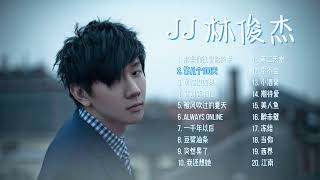 【林俊杰】热门歌曲20首 Top 20 songs of JJ Lin 歌曲串烧 华语音乐分享 无广告歌单 [upl. by Oralee]