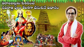 3Oct నుండీ నవరాత్రులు  తేలికగా చేసుకొనే విధానం  Navaratri simple process  Nanduri Susila [upl. by Fokos]