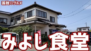 日替わりランチに大満足！みよし食堂さんで、冷やしトロロうどん、ミニソースかつ丼・群馬県伊勢崎市・孤独のグルメ [upl. by Shirk15]