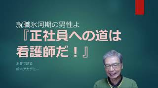 40歳代の男性でも、看護師なら正社員として転職できます [upl. by Negiam]