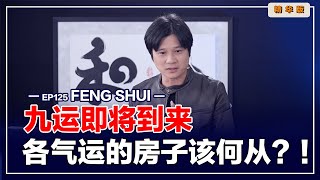 【有易问答】 风水  九运即将到来，买房子要注意些什么？LIVE 精华版 Ep125 [upl. by Condon810]