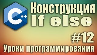 If else Конструкция логического выбора if Лесенка if  else if Примеры использования Урок 12 [upl. by Lenore]