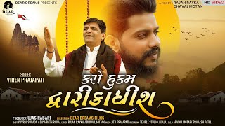 Karo Hukam Dwarikadhish કરો હુકમ દ્વારીકાધીશ  Yuvraj Suvada  Viren Prajapati  Gujrati Song 2022 [upl. by Ranie]