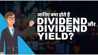 What are Dividend and Dividend Yield  जानिए Dividend और Dividend Yield क्या होते है [upl. by Maureen]