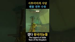 The Legend of Zelda Tears of the Kingdom 165 shorts zelda zeldatearsofthekingdom zeldatotk fyp [upl. by Enneira68]