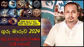 ගුරු මාරුව 2024  Guru maruwa 2024 [upl. by Walli100]