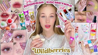 дешевая косметика и спреи с wildberries  Распаковка с вб 💒💖 [upl. by Doty]