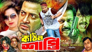 Kothin Shasti  কঠিন শাস্তি  Shakib Khan Superhit Movie  Shakib Khan  Shimla  Rubel  Dipjol [upl. by Chi814]