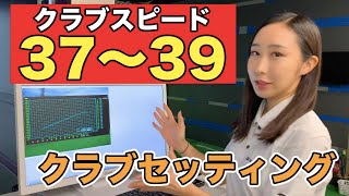 ヘッドスピード37〜39の人のクラブフィッティング [upl. by Ecilahs]