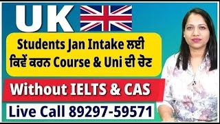 UK Students Jan Intake ਲਈ ਕਿਵੇਂ ਕਰਨ Course amp Uni ਦੀ ਚੋਣ  Without IELTS amp CAS [upl. by Eimme]