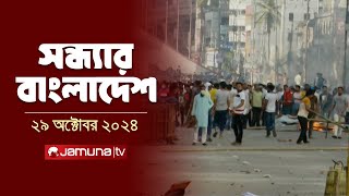 সন্ধ্যার বাংলাদেশ  Latest Bulletin  Sondhar Bangladesh  29 October 2024  7 PM  Jamuna TV [upl. by Niela695]