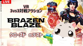 【ブレイゼン】VR対戦アクション クローズドαテスト！ BRAZEN BLAZE [upl. by Atilegna129]