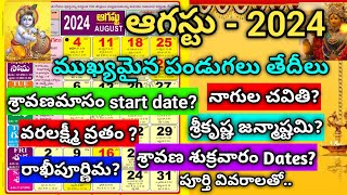 2024 ఆగస్ట్ నెలలో వచ్చే ముఖ్యమైన పండుగలు  August 2024 calendar August 2024 festivals august2024 [upl. by Yehsa]