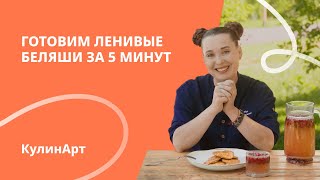 Сбалансированные рецепты  Ленивые беляши и напиток “Клюквенный бриз”  КулинАрт [upl. by Neerod683]