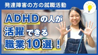 【ADHDの就活】活躍できる仕事10選【発達障害の方の就労移行支援事業所キズキビジネスカレッジが解説】 [upl. by Dwain]