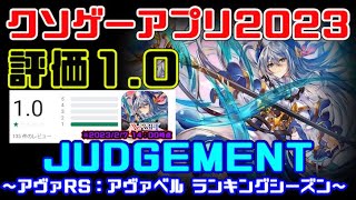 【クソゲー審判】何度やるのか評価10の再販クソゲー（アヴァRS：アヴァベル ランキングシーズン） [upl. by Stu]