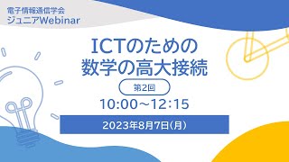 IEICEジュニアWebinar「ICTのための数学の高大接続」第2回 20230807 [upl. by Llenet851]