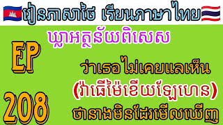 Learn thai Ep 208 រៀនភាសាថៃវគ្គ208 ឃ្លាអត្ថន័យពិសេស เรียนภาษาไทย [upl. by Eceer]